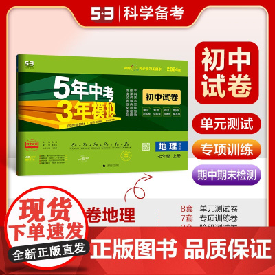 曲一线 53初中同步试卷 地理 七年级上册 湘教版 5年中考3年模拟2024版五三