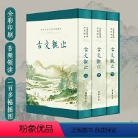 [正版]精装3册古文观止 原著无删减 全本全注全译文言文古文学习书籍 小学版中学生版初中高中生必读版青少年版带彩图音频