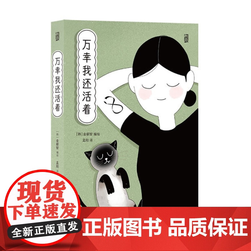 万幸我还活着 金叡智 著金 社交焦虑克服记 让人鼓起勇气生活的疗愈系心理漫画书籍