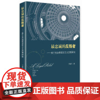 最忠诚的反叛者:弗兰克法律现实主义思想研究