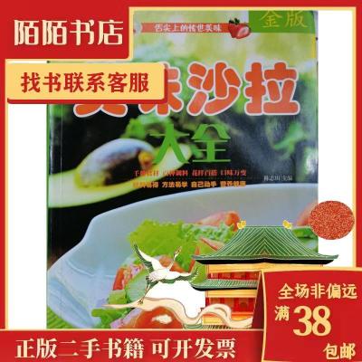 正版新书]美味沙拉大全(全彩白金版)陈志田 编9787511337856