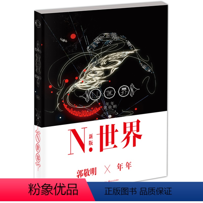 [正版] N.世界-五周年纪念版 郭敬明著 青春文学言情小说书籍诗歌散文小说三位一体的全新写作方式悲伤逆流成河夏至