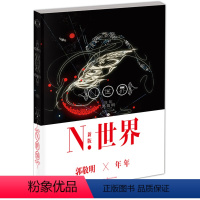 [正版] N.世界-五周年纪念版 郭敬明著 青春文学言情小说书籍诗歌散文小说三位一体的全新写作方式悲伤逆流成河夏至