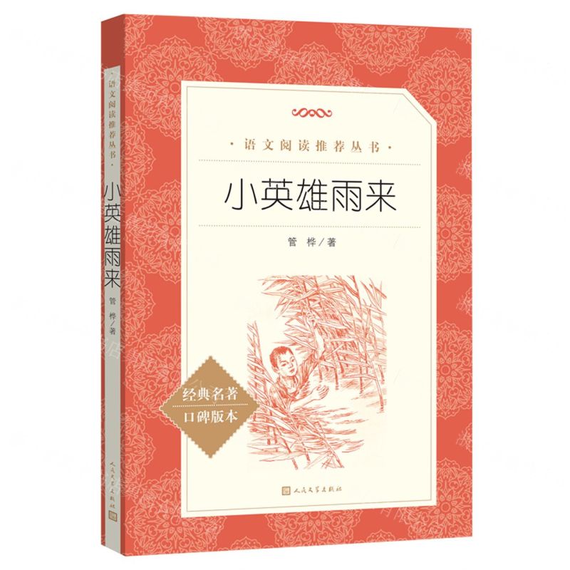 [N]小英雄雨来(经典名著口碑版本)/语文阅读推荐丛书-9787020172436