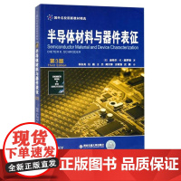 正版 半导体材料与器件表征(第3版)(国外名校最新教材精选) 作者[美]迪特尔·K·施罗德 西安交通大学出版社