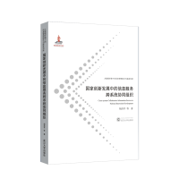 音像创新发展中的信息服务跨系统协同组织胡昌平 等 著