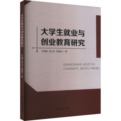 正版新书]大学生就业与创业教育研究尹泽西,孙立洁,朱德准 著978