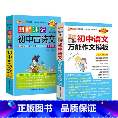 语文古诗文+作文模板2本 初中通用 [正版]2024图解速记初中古诗文RJ人教版七八九年级语文古诗词全解一本通文言文翻译
