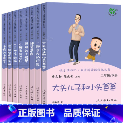 [正版]二年级上册下册小鲤鱼跳龙门孤独的小螃蟹一只想飞的猫歪脑袋木头桩神笔马良一起长大的玩具人教版人民教育出版社