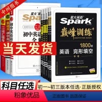 初中语法全解+语法全练[2本套装] 初中通用 [正版]七八九年级2023版星火英语初中巅峰训练七年级完形填空与阅读理解初