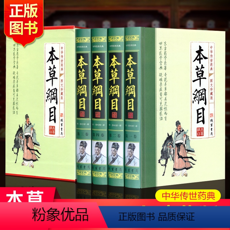 [正版]精装4册本草纲目李时珍 原版全套精选彩图珍藏版 白话文草药书中药 中医养生书籍 中草药材大全黄帝内经 中医书籍