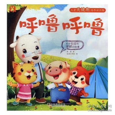 正版新书]呼噜呼噜:关于包容和理解的故事李雪9787548431473