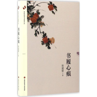 [M]书履心痕-9787543973299