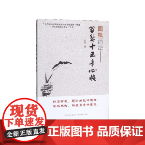 圆机活法--习医十五年心悟/中医名家临证实录丛书