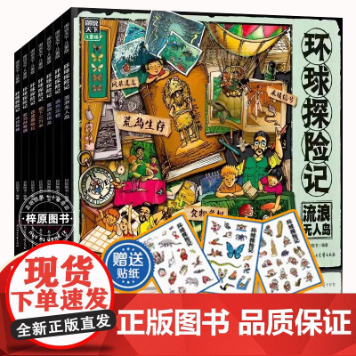 正版]环球探险记 原创少儿探险科普故事套装共7册 赠卡通贴纸3张 一套兼具科学性、趣味性的环球少儿百科 科普百科 正版书