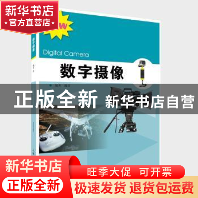 正版 数字摄像 戴菲编著 上海人民美术出版社 9787558608407 书籍