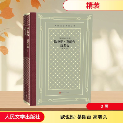 [M]欧也妮·葛朗台 高老头-9787020146789