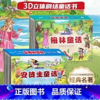 [3d立体]安徒生童话+格林童话 [正版]格林童话3d立体剧场书安徒生童话儿童翻翻书3-4-5-6-8岁以上一二年级必读
