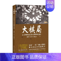 [正版]大棋局 魏纪奎等 著 军事