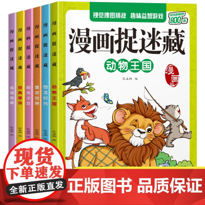 漫画捉迷藏童话世界[全6册]视觉搜图涂画书找不同儿童益智游戏书专注力思维训练书当当自营图书