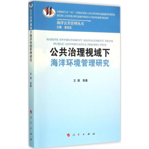 醉染图书公共治理视域下海洋环境管理研究9787010149202