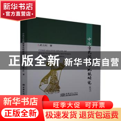 正版 中西方民间叙事比较研究(英文) 武立红 中国商务出版社 9787