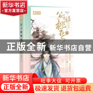 正版 公子醉桃花:一:浮生如画 迦楼罗北斗 长江出版社 9787549261