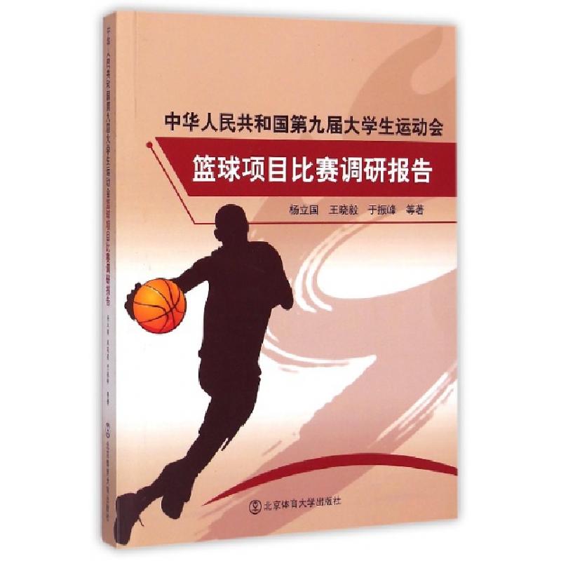 正版新书]中华人民共和国第九届大学生运动会篮球项目比赛调研报