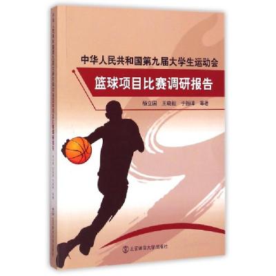 正版新书]中华人民共和国第九届大学生运动会篮球项目比赛调研报