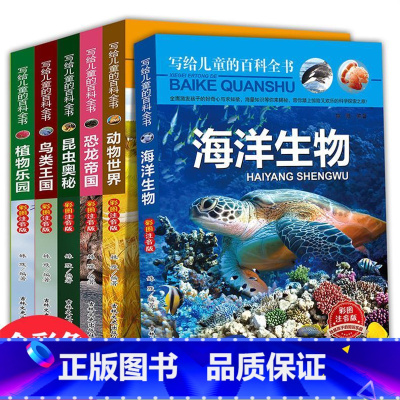 [正版]全套6册儿童百科全书彩图注音版十万个为什么少儿科普恐龙动物世界海洋生物植物书大百科小学生一二三年级课外书籍6-