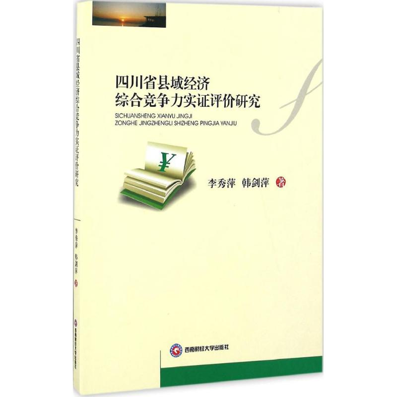 音像四川省县域经济综合竞争力实评价研究李秀萍,韩剑萍 著