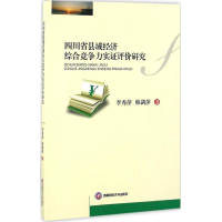 音像四川省县域经济综合竞争力实评价研究李秀萍,韩剑萍 著