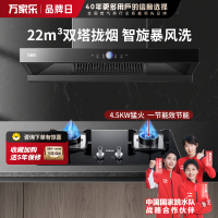 万家乐 22m³双拢烟 双进风 自清洗油烟机 T4R1+LAY3 22立方大吸力家用吸油烟机 家用灶具两件套