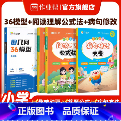 [语数组合 3套]36模型+阅读理解+病句修改 小学三年级 [正版]作业帮作业帮小学数学几何36模型玩转几何思维训练