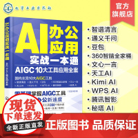 AI办公应用实战一本通 AIGC 10大工具应用全案 AI办公 AIGC AI辅助办公 国内10大主流AIGC工具 人工