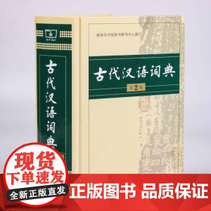 古代汉语词典(精装)(第二版第2版2014年)商务印书馆9787100099806[商城正版]