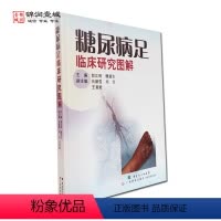 [正版]糖尿病足临床研究图解 郎江明 主编 广东科技出版社
