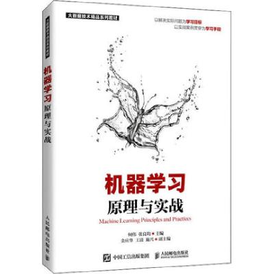 正版新书]机器学习原理与实战何伟 张良均著9787115563996