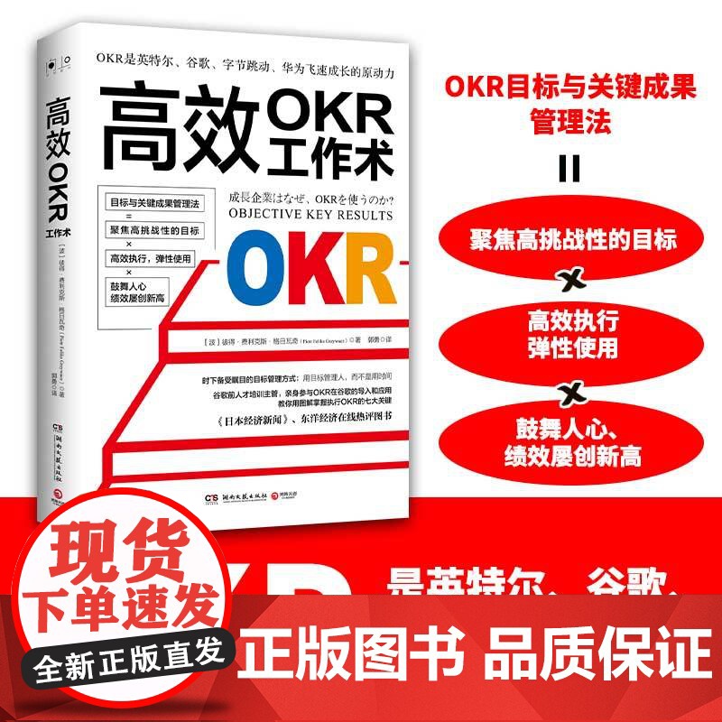 OKR工作术(时下备受瞩目的目标管理方式:用目标管理人,而不是用时间)