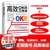 OKR工作术(时下备受瞩目的目标管理方式:用目标管理人,而不是用时间)