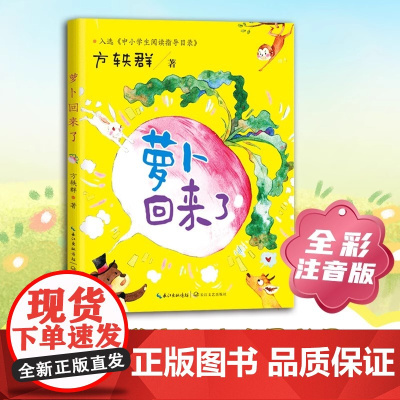 萝卜回来了中小学生阅读指导目录-小学1-2年级阅读一年级阅读课外书必老师小学二年级上下册经典书目课外读物人教