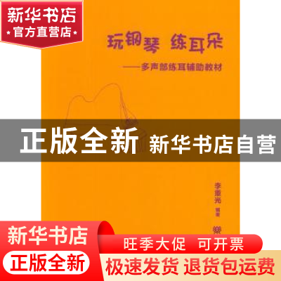 正版 玩钢琴 练耳朵:多声部练耳辅助教材 李重光编著 人民音乐出
