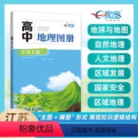 [正版]江苏专版高中地理图册高中地理学习复习工具书 地理知识梳理 主图+辅图形式 自然地理人文地理 中华地图学社