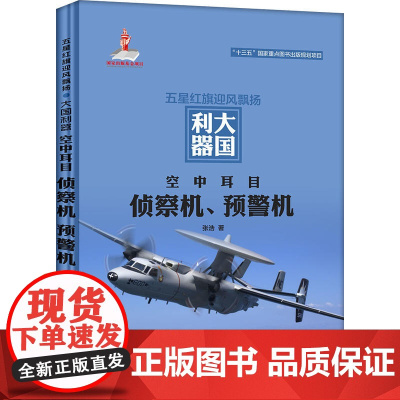 空中耳目:侦察机、预警机 张浩 未来出版社 正版书籍