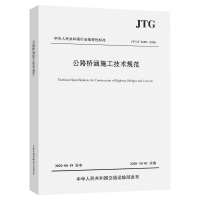 JTG/T 3650-2020 公路桥涵施工技术规范 代替JTG/T F50-2011662A78