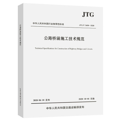 JTG/T 3650-2020 公路桥涵施工技术规范 代替JTG/T F50-2011662A78