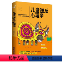 [正版]新书儿童逆反心理学父母应读家庭教育孩子的书籍正面管教好妈妈胜过好老师如何说孩子才会听养育男孩女孩捕捉儿童敏感期