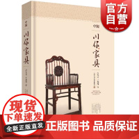 中国川作家具 吕九芳 上海科学技术出版社 世纪出版