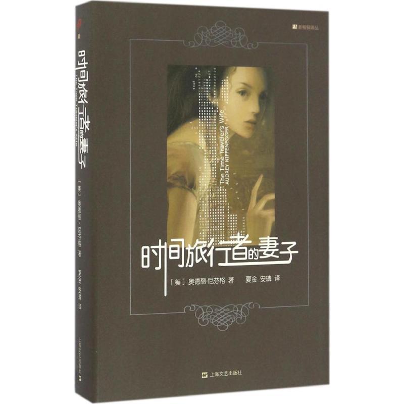 正版新书]时间旅行者的妻子奥德丽·尼芬格9787532156184