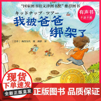 我被爸爸绑架了 (电子有声书)译林出版社出品